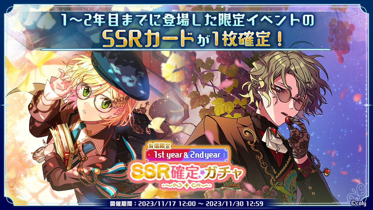 有償限定 1styear&2ndyear SSR確定ガチャ