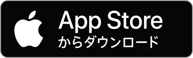 AppStoreからダウンロード