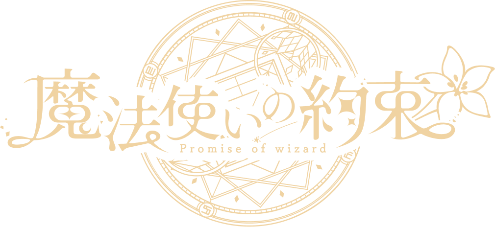 魔法使いの約束