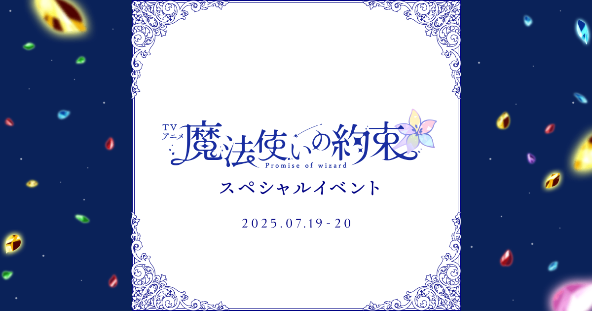 TVアニメ『魔法使いの約束』スペシャルイベント