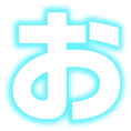お
