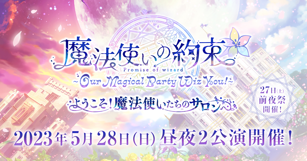 魔法使いの約束 ~Our Magical Party Wiz You!~ ようこそ！魔法使いたち