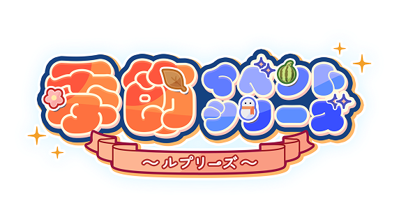 季節イベントシリーズ	