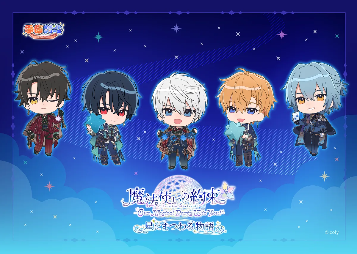 魔法使いの約束』〜Our Magical Party Wiz You!〜 星にまつわる物語