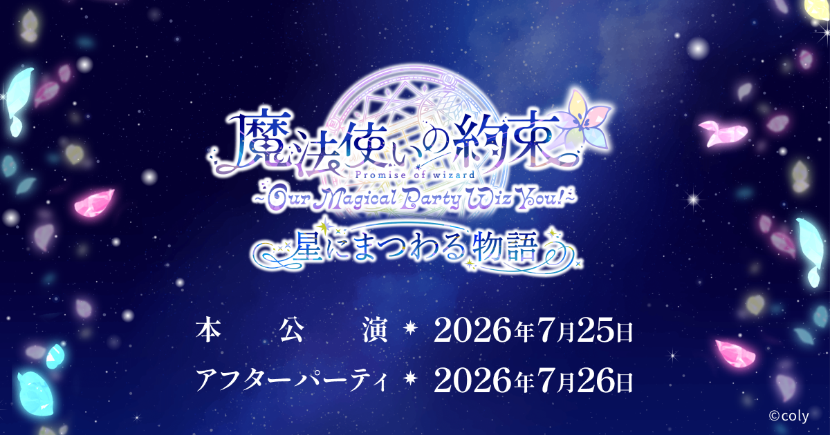 魔法使いの約束』〜Our Magical Party Wiz You!〜 星にまつわる物語