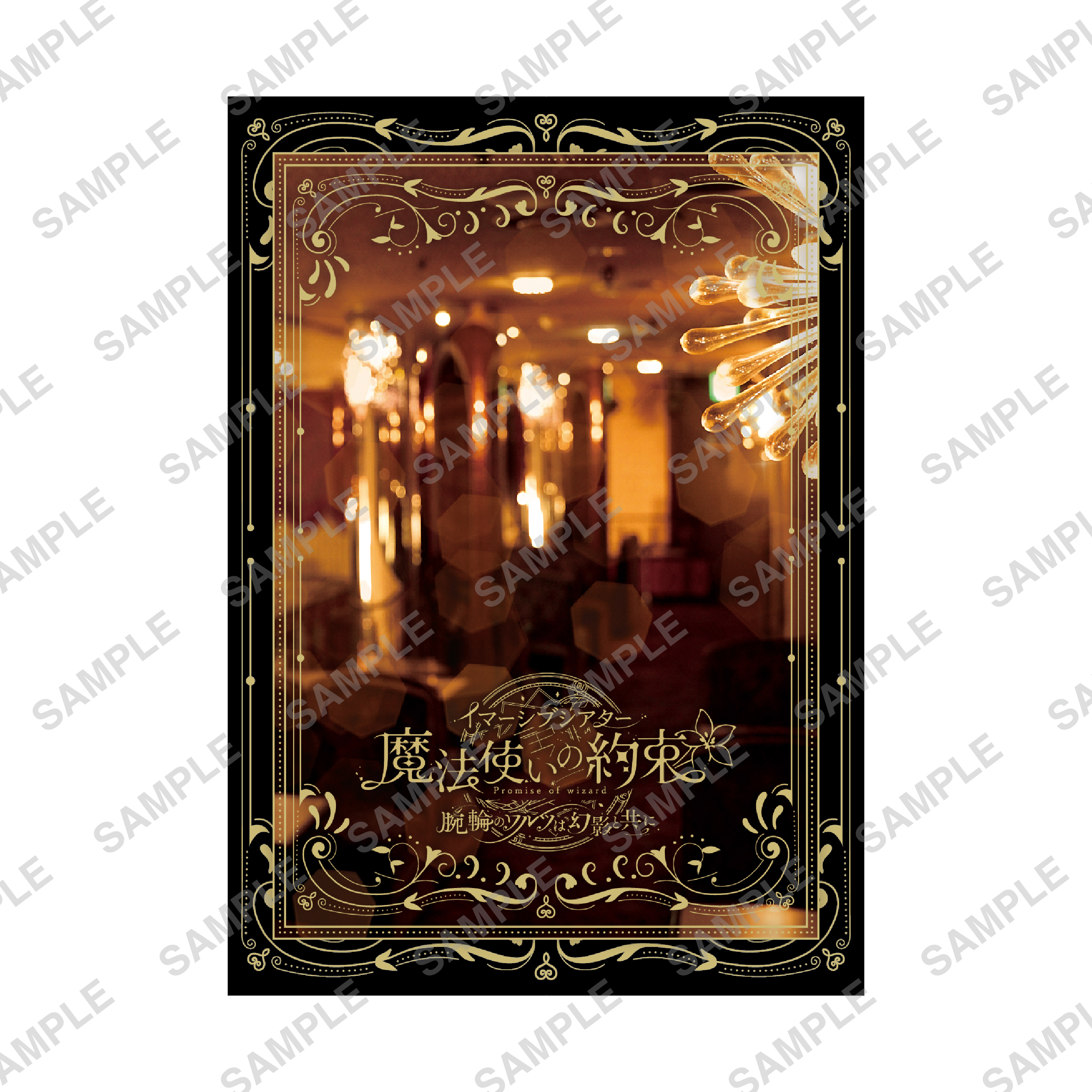 イマーシブシアター『魔法使いの約束』パンフレット