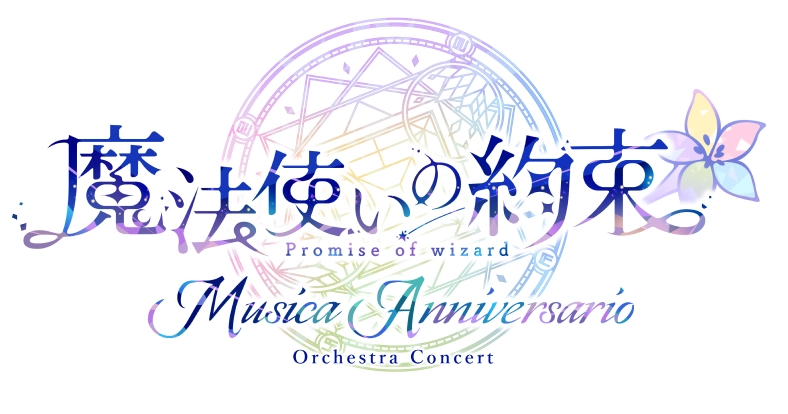 魔法使いの約束 オーケストラコンサート -Musica Anniversario-