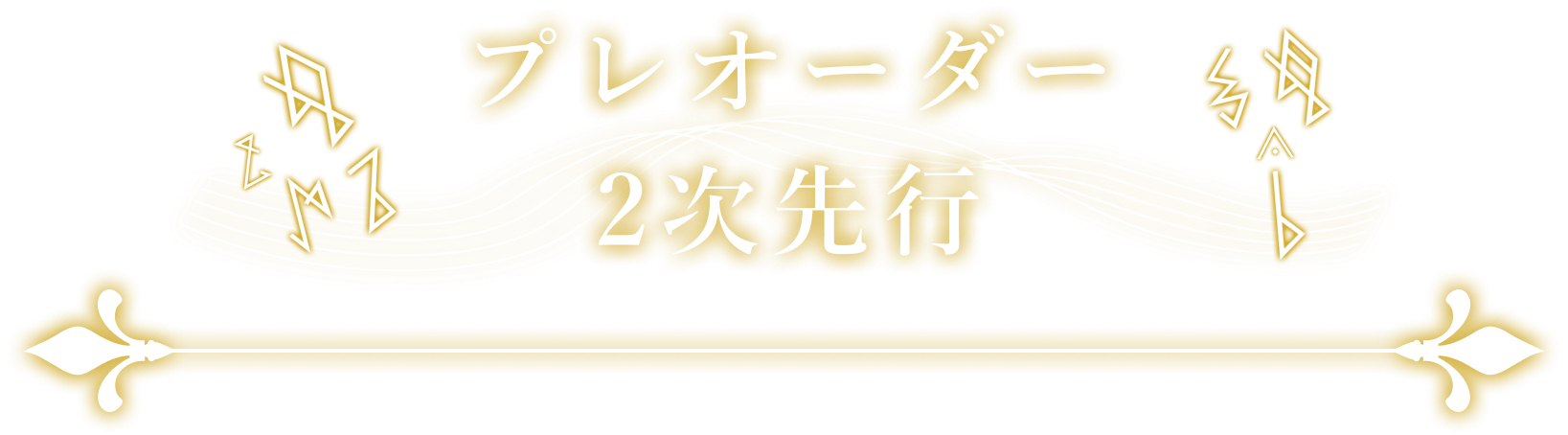 プレオーダー2次選考