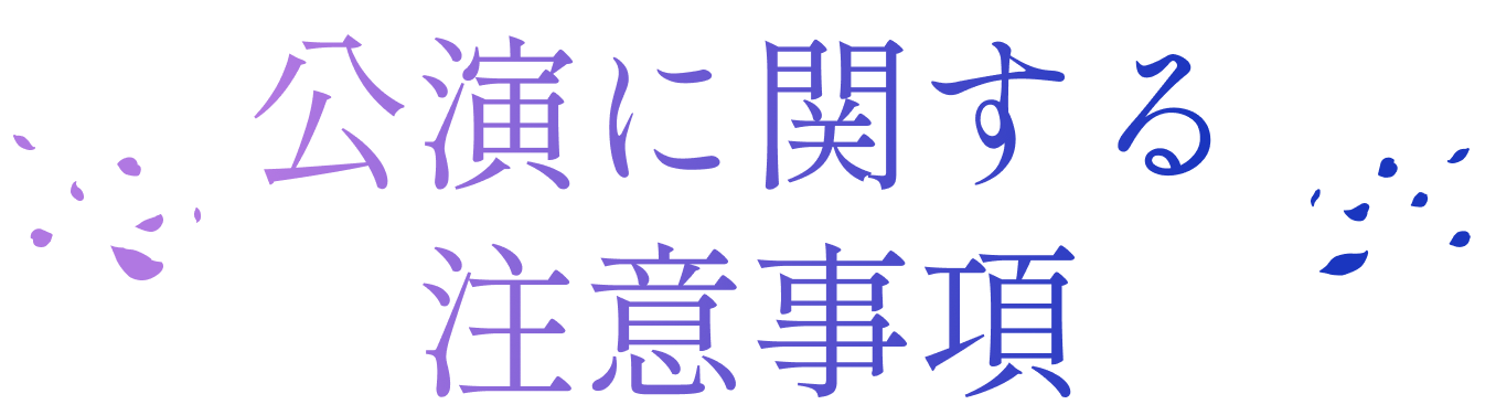 公演に関する注意事項