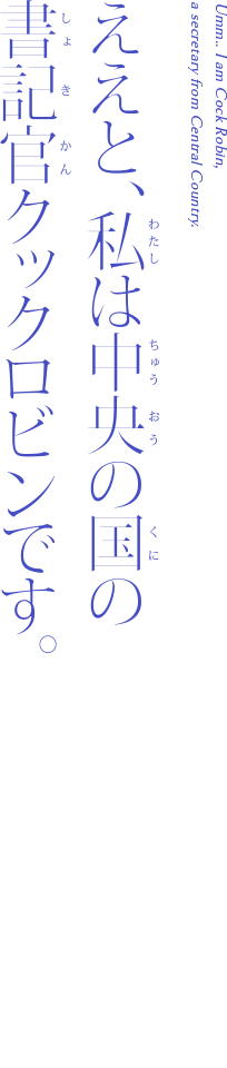 クックロビン その他 Character 魔法使いの約束 公式サイト