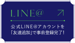 LINE@で登録