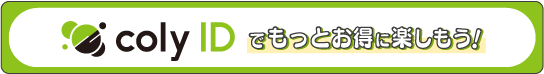 coly IDでもっとお得に楽しもう！