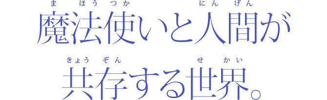 World 魔法使いの約束 公式サイト